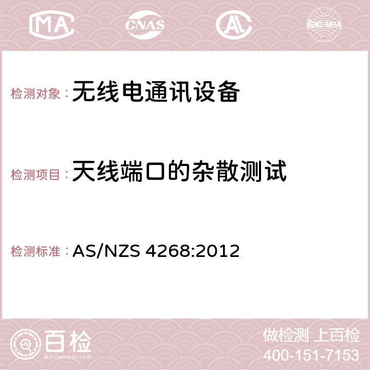 天线端口的杂散测试 无线设备和系统——短距离设备——限值及测试方法 AS/NZS 4268:2012 8.2