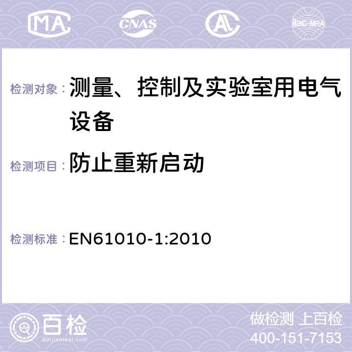 防止重新启动 EN 61010-1:2010 测量、控制和实验室用电气设备的安全要求 第一部分:通用要求 EN61010-1:2010 15.2