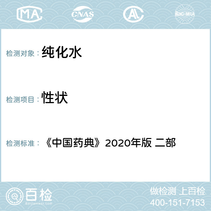 性状 《中国药典》2020年版 《中国药典》2020年版 二部 纯化水