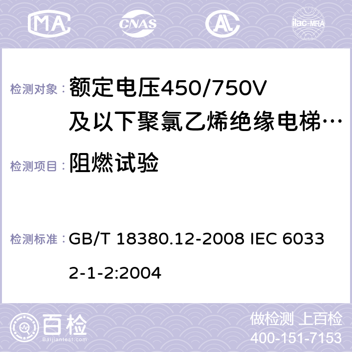 阻燃试验 电缆和光缆在火焰条件下的燃烧试验 第12部分:单根绝缘电线电缆火焰垂直蔓延试验 1kW预混合型火焰试验方法 GB/T 18380.12-2008 IEC 60332-1-2:2004