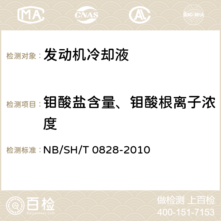 钼酸盐含量、钼酸根离子浓度 发动机冷却液中硅与其它元素含量的测定 电感耦合等离子体原子发射光谱法 NB/SH/T 0828-2010