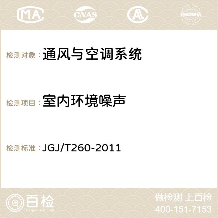 室内环境噪声 采暖通风与空气调节工程检测技术规程 JGJ/T260-2011 3.4.5