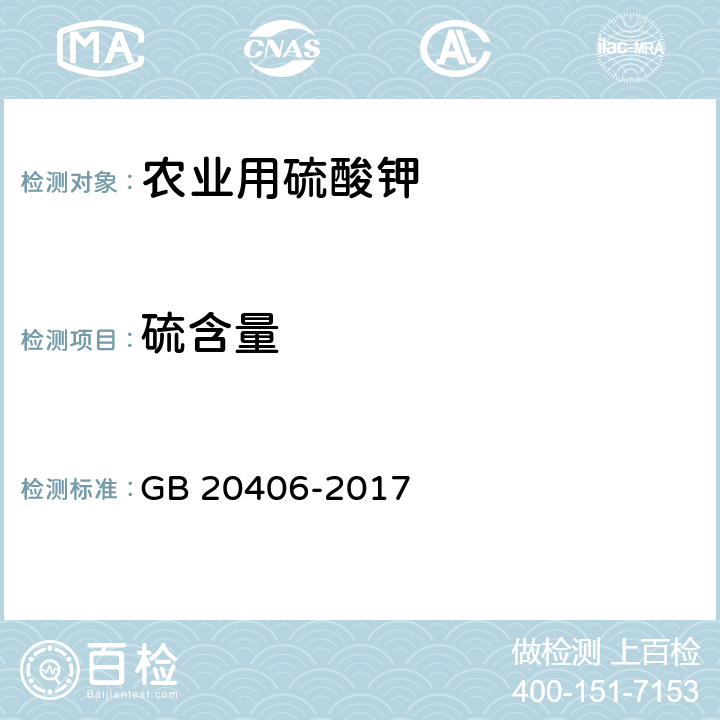 硫含量 农业用硫酸钾 GB 20406-2017 4.3