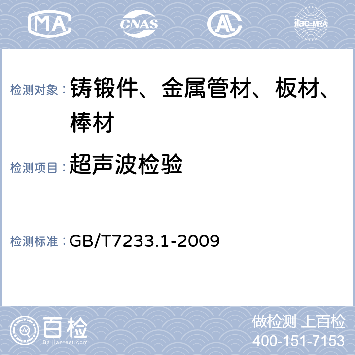 超声波检验 :铸钢件 超声检测 第一部分：一般用途铸钢件 GB/T7233.1-2009