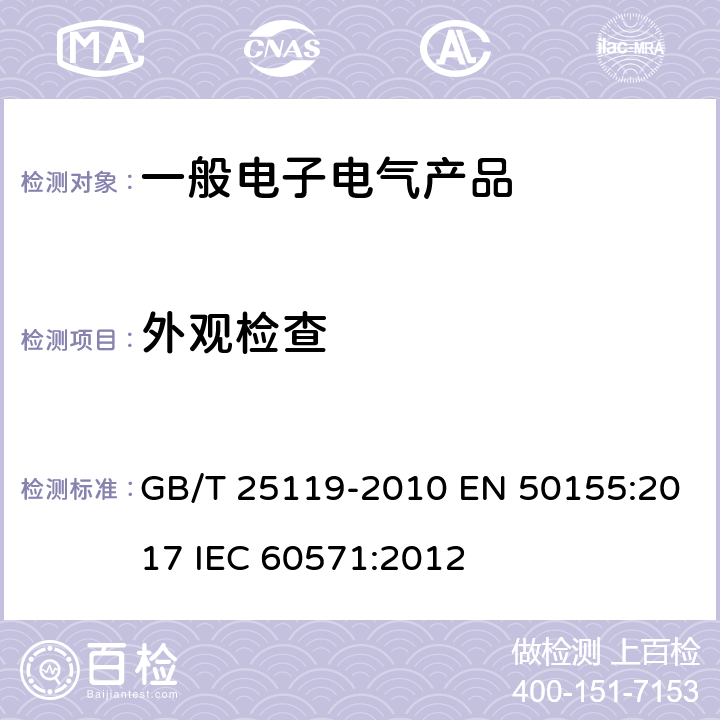 外观检查 轨道交通 机车车辆电子装置 GB/T 25119-2010 EN 50155:2017 IEC 60571:2012 12.2.1