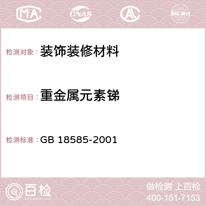 重金属元素锑 室内装饰装修材料 壁纸中有害物质限量 GB 18585-2001 6.1