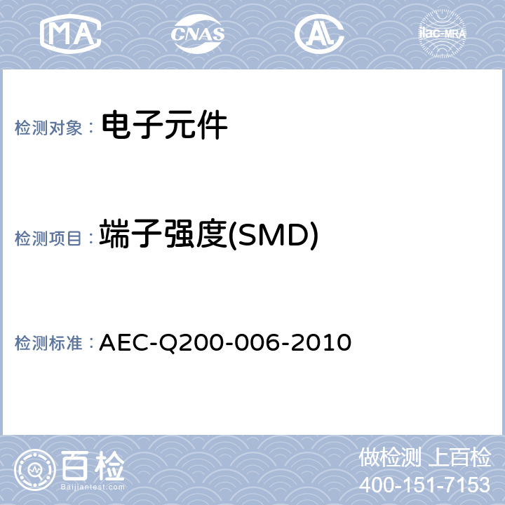 端子强度(SMD) 端子强度(SMD)/切变应力测试 AEC-Q200-006-2010