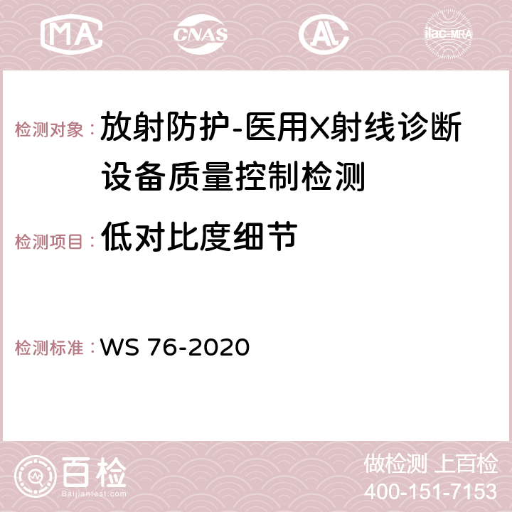 低对比度细节 医用X射线诊断设备质量控制检测规范 WS 76-2020（14.5）