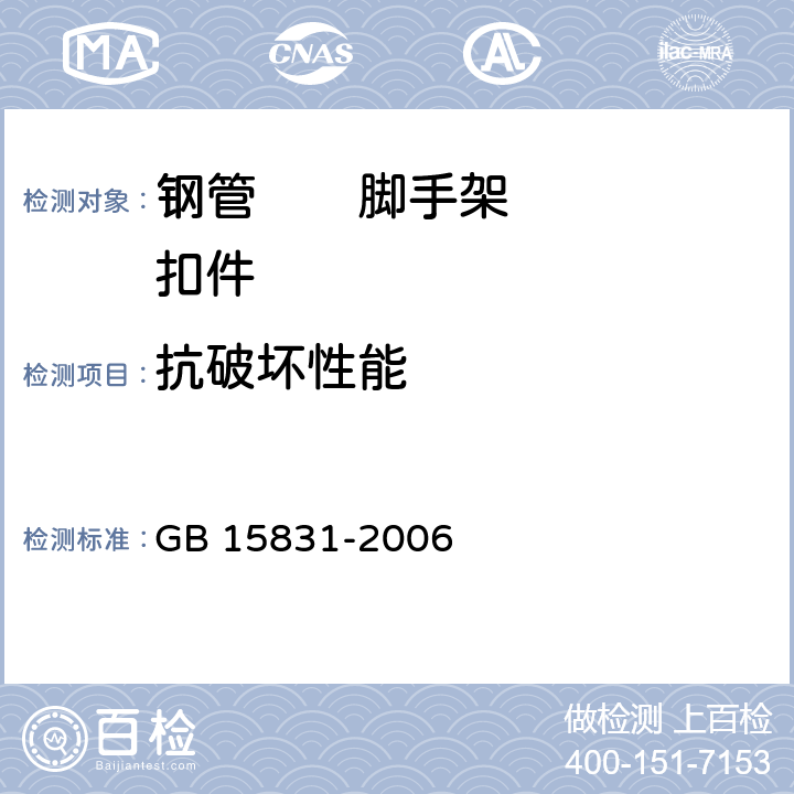 抗破坏性能 钢管脚手架扣件 GB 15831-2006 6.2