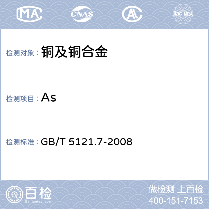 As GB/T 5121.7-2008 铜及铜合金化学分析方法 第7部分:砷含量的测定