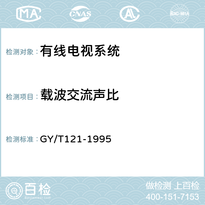 载波交流声比 有线电视系统测量方法 GY/T121-1995 4.6