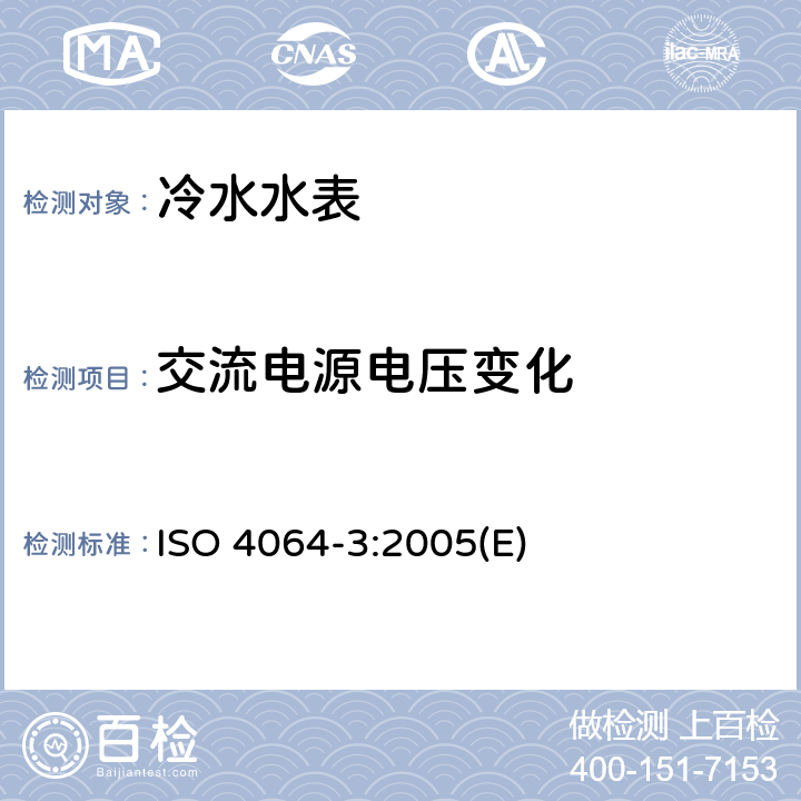 交流电源电压变化 ISO 4064-3:2005 封闭满管道中水流量的测量 饮用冷水水表和热水水表 第3部分：试验方法和试验设备 (E) 9.5.1