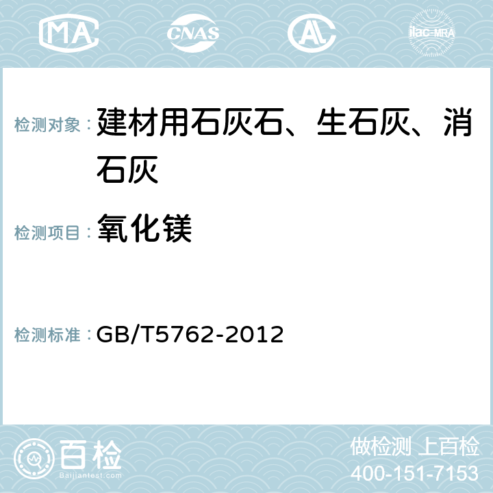 氧化镁 建材用石灰石、生石灰和熟石灰化学分析方法 GB/T5762-2012 31