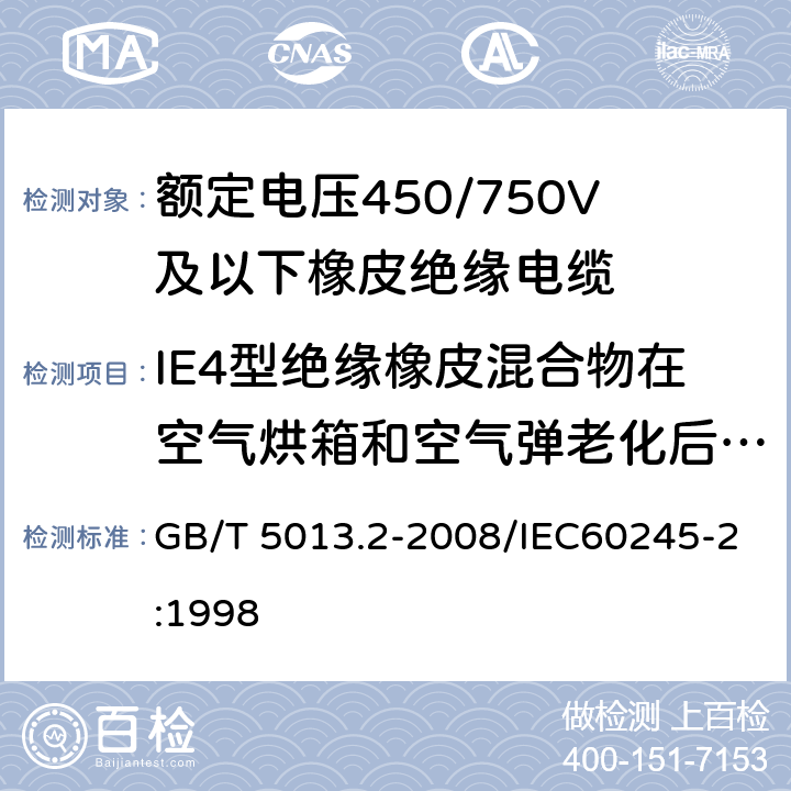 IE4型绝缘橡皮混合物在空气烘箱和空气弹老化后的机械性能试验 额定电压450/750V及以下橡皮绝缘电缆 第2部分:试验方法 GB/T 5013.2-2008/IEC60245-2:1998 4