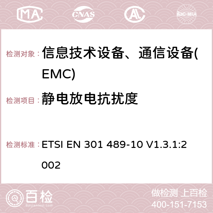 静电放电抗扰度 电磁兼容性及无线频谱事务(ERM)，无线产品及服务标准，第十部分:第一代、第二代无绳电话要求 ETSI EN 301 489-10 V1.3.1:2002