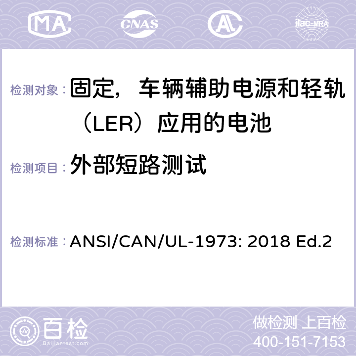 外部短路测试 ANSI/CAN/UL-19 固定，车辆辅助电源和轻轨（LER）应用电池的安全要求 73: 2018 Ed.2 16