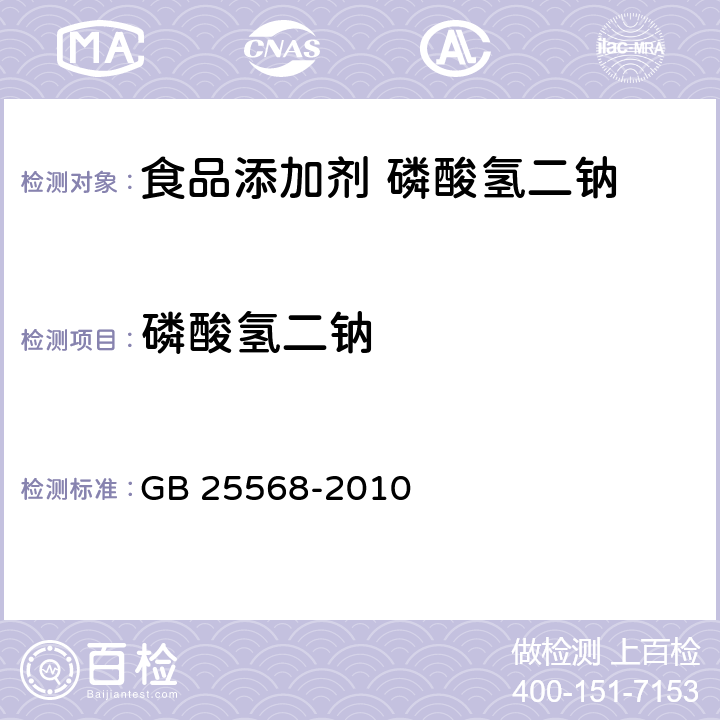 磷酸氢二钠 食品安全国家标准 食品添加剂 磷酸氢二钠 GB 25568-2010 附录A.4