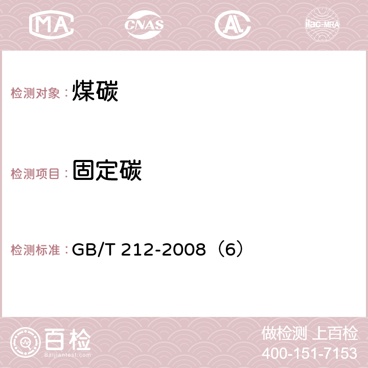 固定碳 煤的工业分析方法 GB/T 212-2008（6）