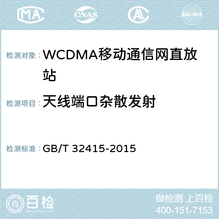 天线端口杂散发射 GSM∕CDMA∕WCDMA 数字蜂窝移动通信网塔顶放大器技术指标和测试方法 GB/T 32415-2015 6.15.2