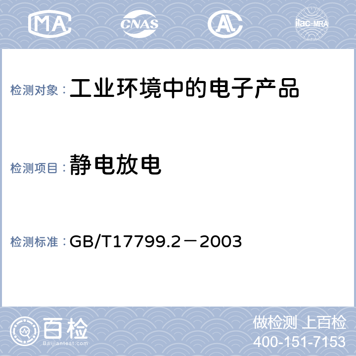 静电放电 电磁兼容 通用标准工业环境中的抗扰度试验 GB/T17799.2－2003 第8条