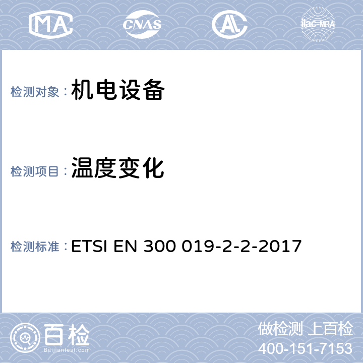 温度
变化 《电信设备的环境条件和环境试验；第2-2部分：环境试验规范；运输》 ETSI EN 300 019-2-2-2017 3