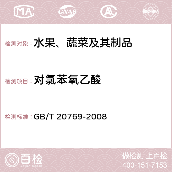 对氯苯氧乙酸 水果和蔬菜中450种农药及相关化学品残留量的测定 液相色谱-串联质谱法 GB/T 20769-2008