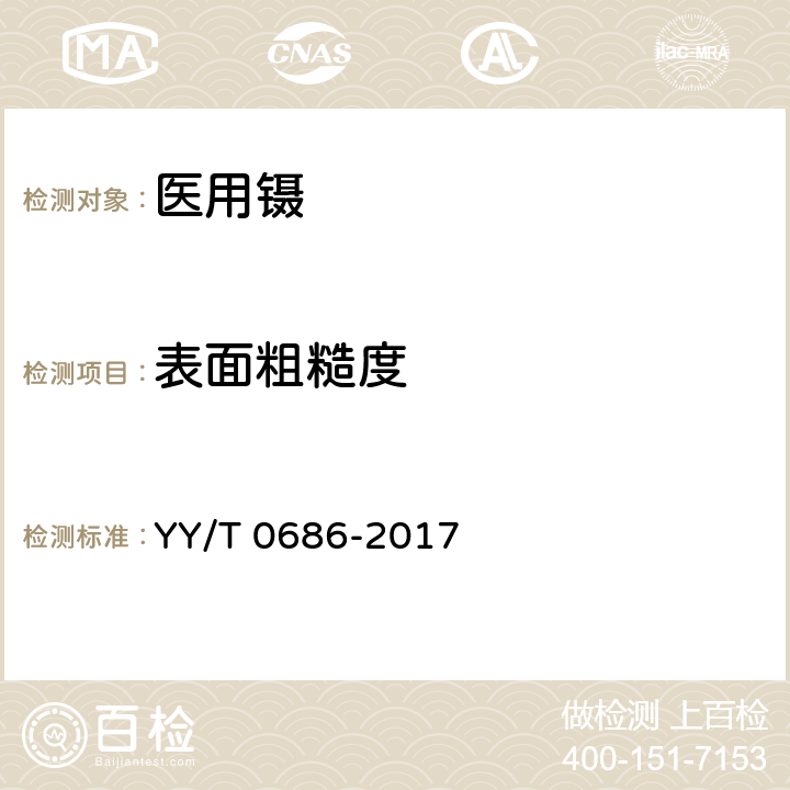 表面粗糙度 医用镊 YY/T 0686-2017 5.9