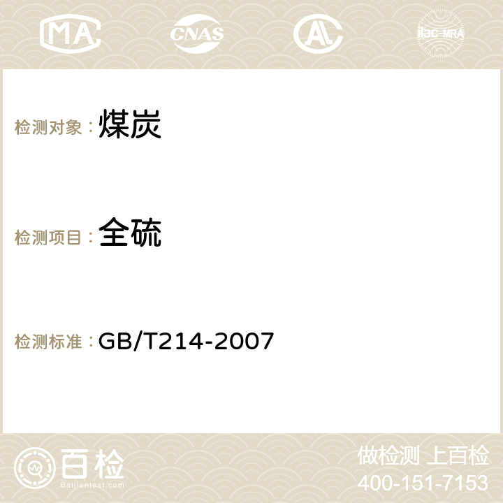 全硫 煤中全硫的测定方法 GB/T214-2007