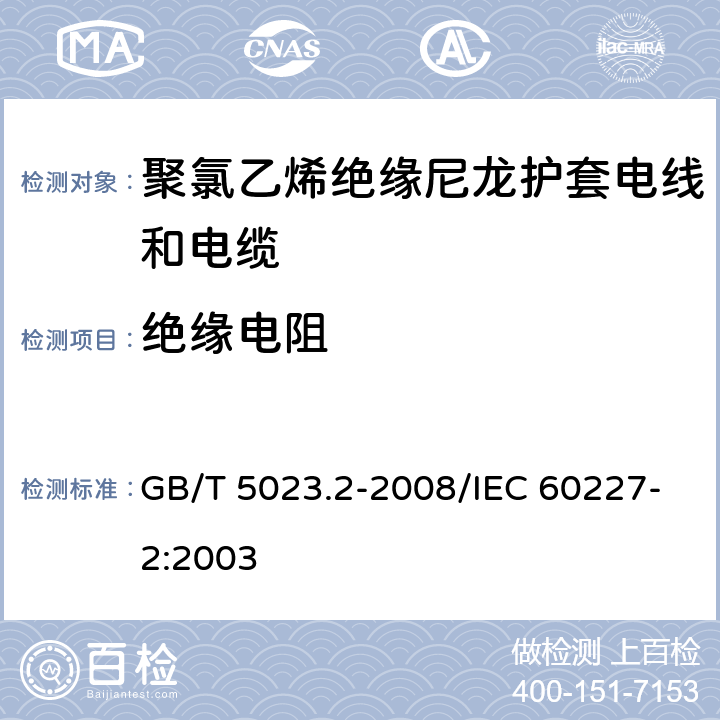 绝缘电阻 额定电压450/750V及以下聚氯乙烯绝缘电缆 第2部分：试验方法 GB/T 5023.2-2008/IEC 60227-2:2003