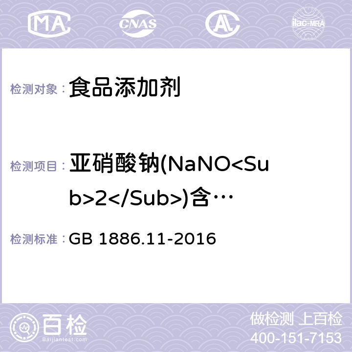 亚硝酸钠(NaNO<Sub>2</Sub>)含量(以干基计) 食品安全国家标准 食品添加剂 亚硝酸钠 GB 1886.11-2016 附录A.4
