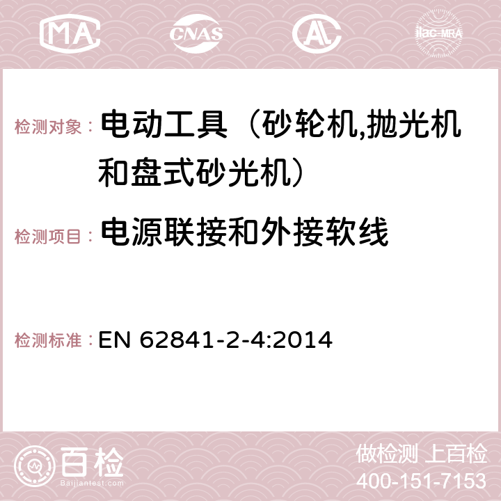 电源联接和外接软线 手持式电动工具的安全 第二部分：砂轮机、抛光机和盘式砂光机的专用要求 EN 62841-2-4:2014 24