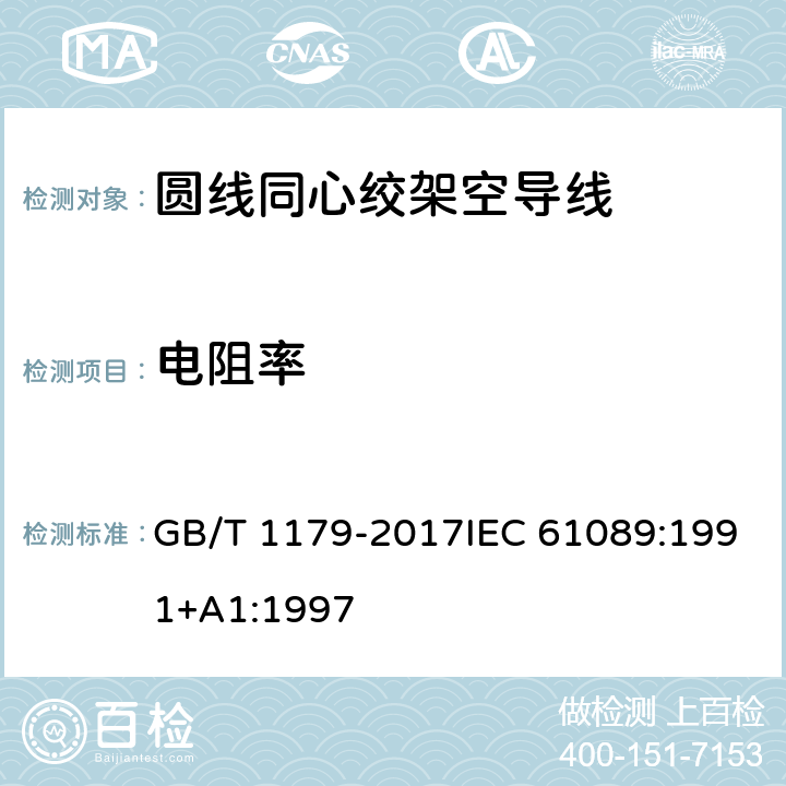 电阻率 圆线同心绞架空导线 GB/T 1179-2017IEC 61089:1991+A1:1997 6.6.5