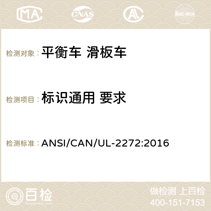 标识通用 要求 ANSI/CAN/UL-22 个人电动车电气系统的安全 72:2016 45