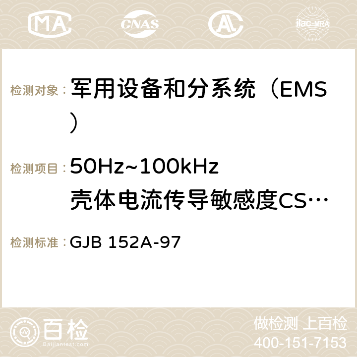 50Hz~
100kHz壳体电流传导敏感度CS109 军用设备和分系统电磁发射和敏感度测量 GJB 152A-97 方法CS109