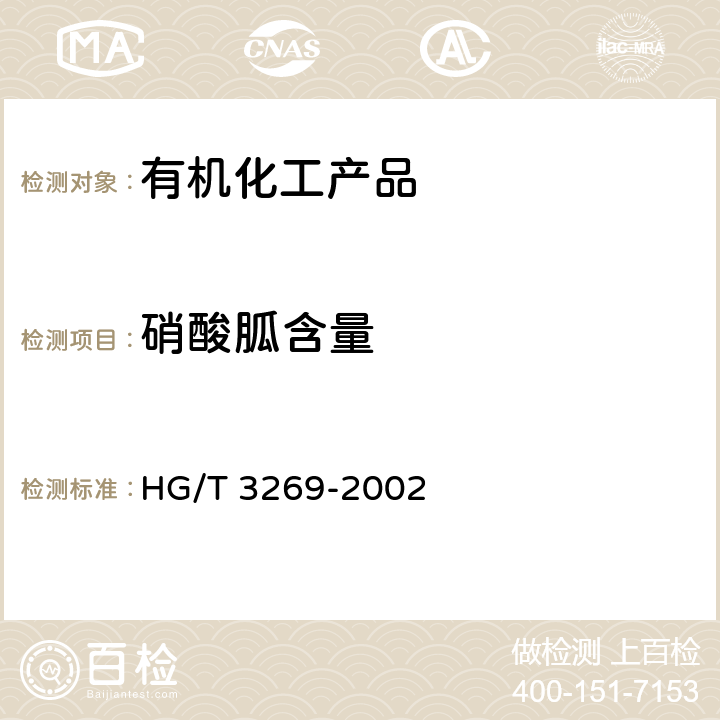 硝酸胍含量 工业用硝酸胍 HG/T 3269-2002 4.1