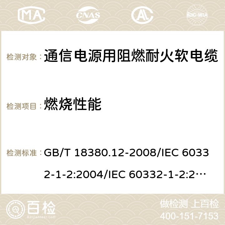 燃烧性能 电缆和光缆在火焰条件下的燃烧试验 第12部分：单根绝缘电线电缆火焰垂直蔓延试验 1kW预混合型火焰试验方法 GB/T 18380.12-2008/IEC 60332-1-2:2004/IEC 60332-1-2:2015/IEC 60332-3-22:2000/IEC 60332-3-24:2000 4.11