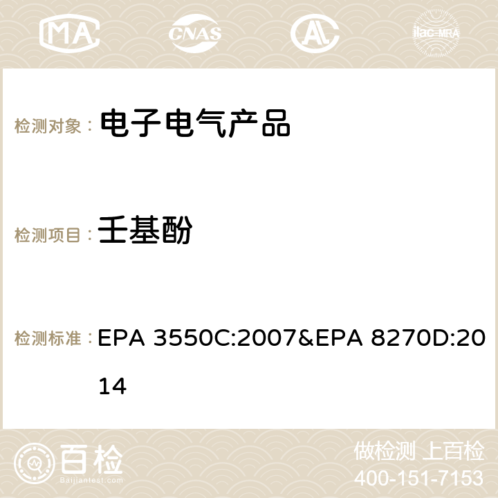 壬基酚 超声波萃取-气相色谱质谱联用法分析半挥发性有机物 EPA 3550C:2007&EPA 8270D:2014