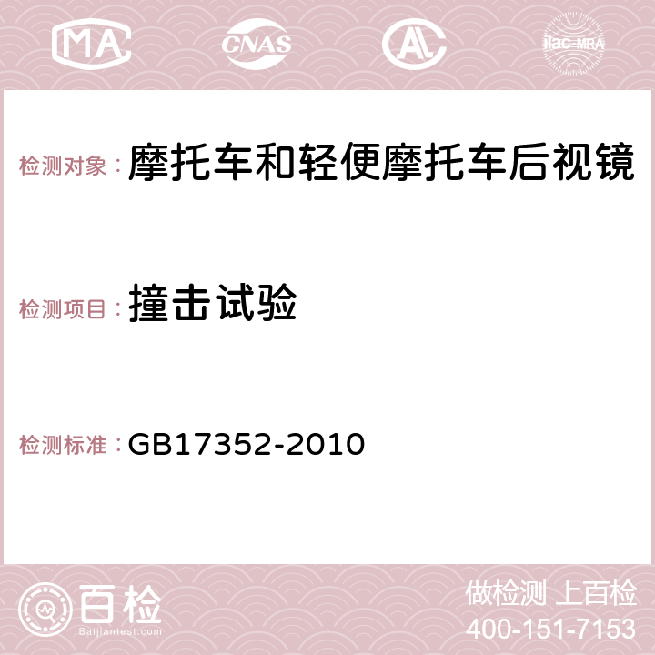 撞击试验 摩托车和轻便摩托车后视镜的性能和安装要求 GB17352-2010