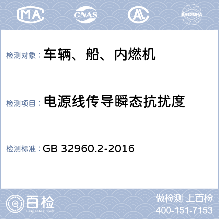 电源线传导瞬态抗扰度 电动汽车远程服务与管理系统技术规范 第2部分：车载终端 GB 32960.2-2016 5.2.3.1