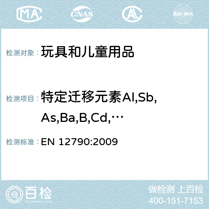 特定迁移元素Al,Sb,As,Ba,B,Cd,Co,Cu,Pb,Mn,Hg,Ni,Se,Sr,Sn,Zn,Cr(III),Cr(VI),有机锡化合物 儿童看护用品—斜躺摇篮 EN 12790:2009 4.1