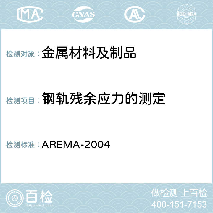 钢轨残余应力的测定 钢轨技术条件 AREMA-2004 2.1.13.2