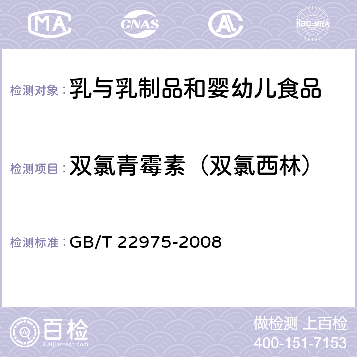 双氯青霉素（双氯西林） 牛奶和奶粉中阿莫西林、氨苄西林、哌拉西林、青霉素G、青霉素V、苯唑西林、氯唑西林、萘夫西林和双氯西林残留量的测定 液相色谱-串联质谱法 GB/T 22975-2008