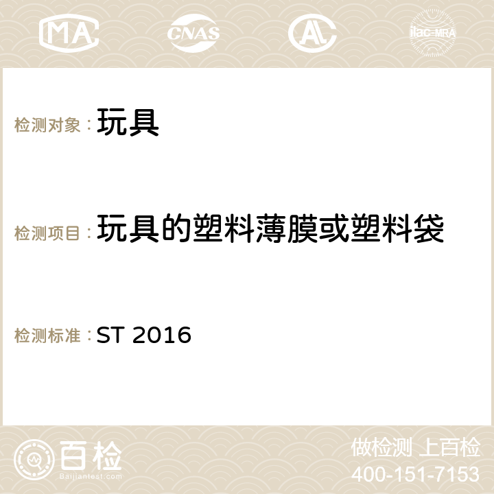 玩具的塑料薄膜或塑料袋 玩具安全标准 第1部分：机械和物理性能 ST 2016 4.10