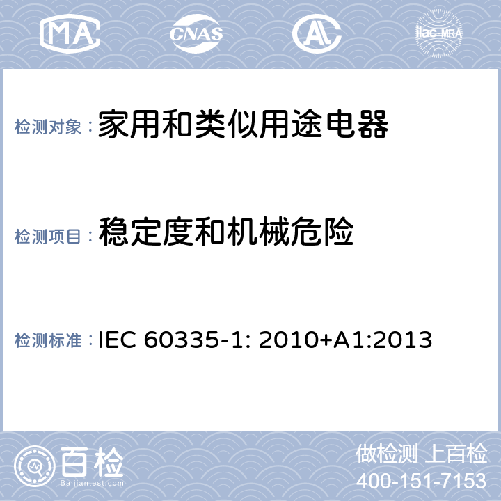 稳定度和机械危险 家用和类似用途电器安全–第1部分:通用要求 IEC 60335-1: 2010+A1:2013 20
