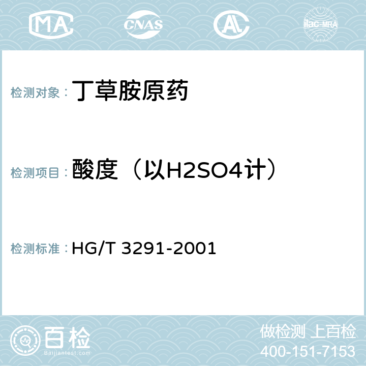酸度（以H2SO4计） 《丁草胺原药》 HG/T 3291-2001 4.5
