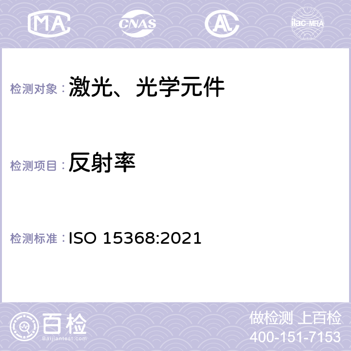 反射率 光学和光子学—平面光学元件的透射率和反射率测量 ISO 15368:2021 8.1.3
