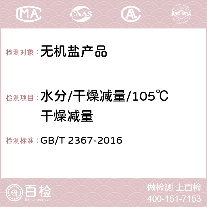 水分/干燥减量/105℃干燥减量 工业亚硝酸钠 GB/T 2367-2016 5.7