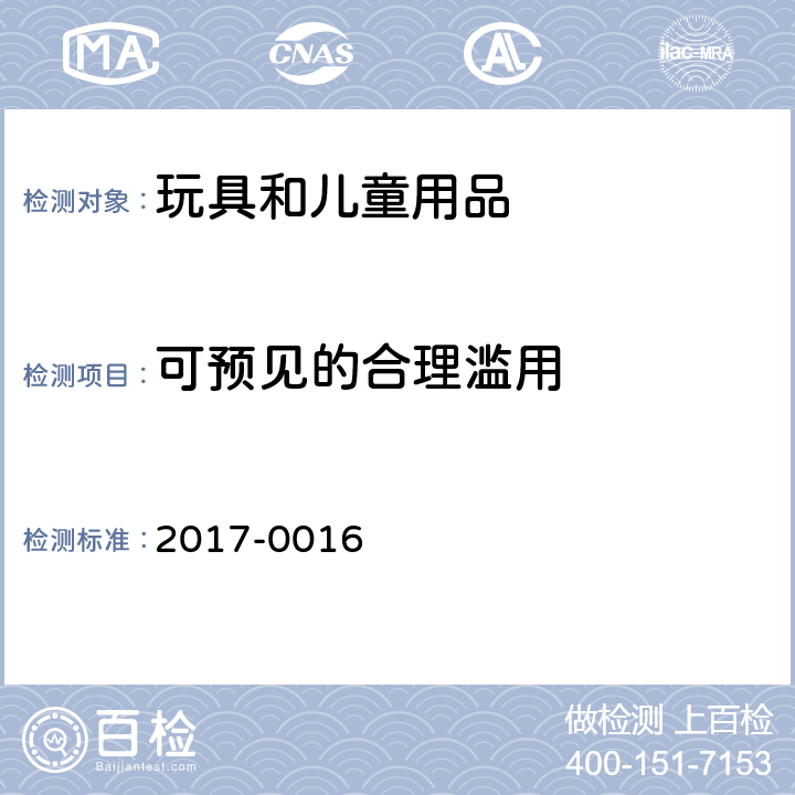 可预见的合理滥用 韩国 安全确认 安全基准 2017-0016 附录 6 玩具 第2部分：4.2