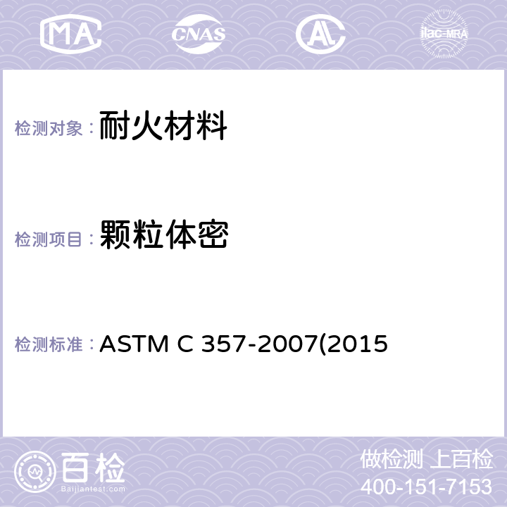 颗粒体密 粒状耐火材料体积密度试验方法 ASTM C 357-2007(2015