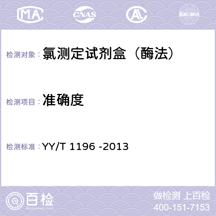 准确度 氯测定试剂盒（酶法） YY/T 1196 -2013 3.5
